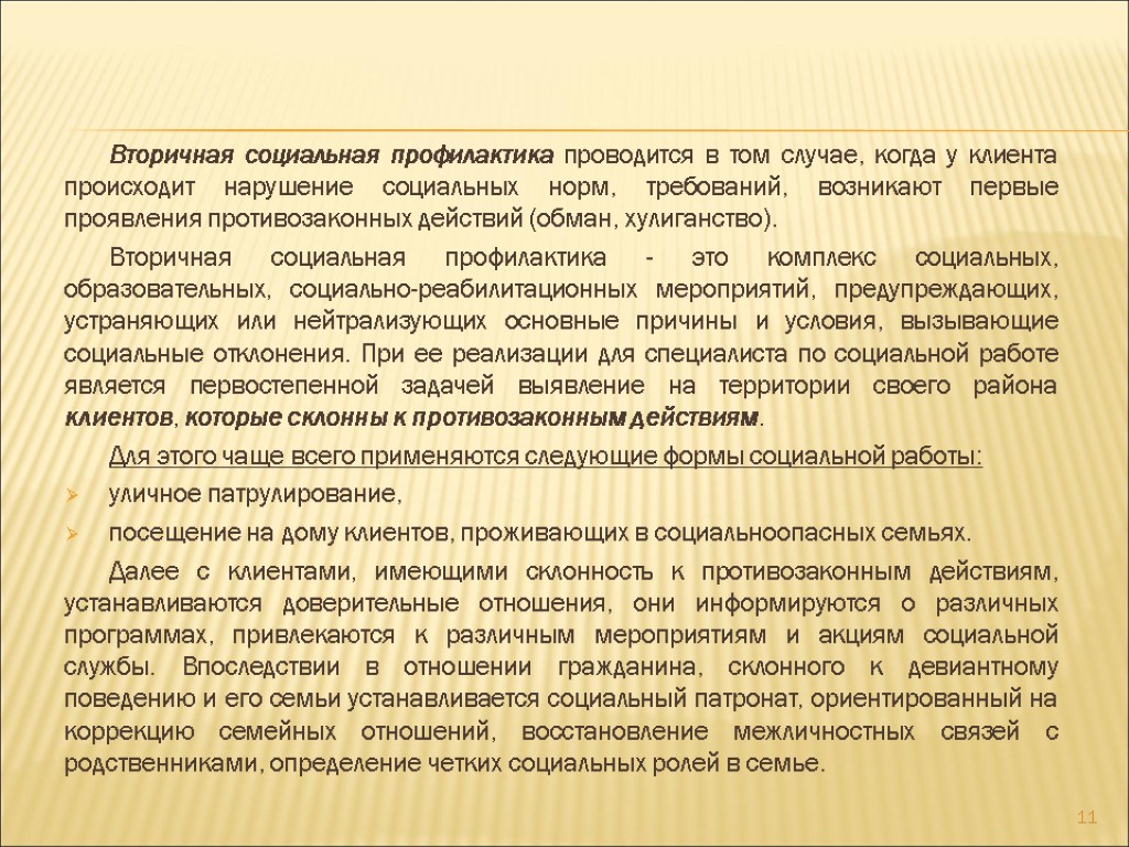 Вторичная социальная профилактика проводится в том случае, когда у клиента происходит нарушение социальных норм,